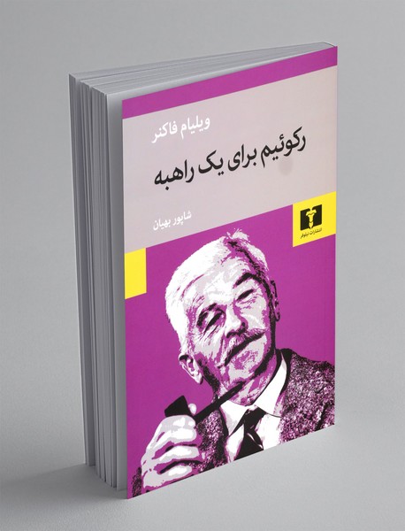 رکوئیم برای یک راهبه