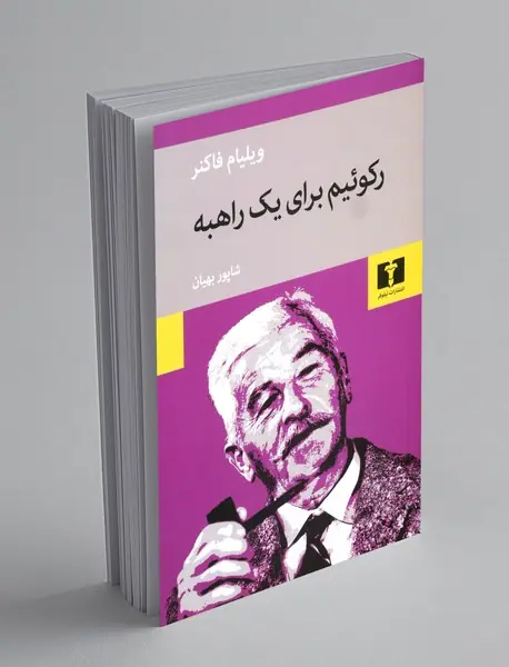 رکوئیم برای یک راهبه