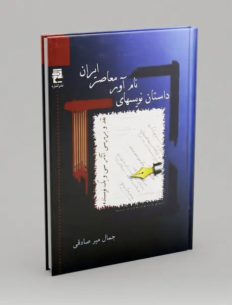 داستان نویسهای نام آور معاصر ایران