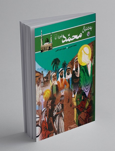 به دنبال محمد