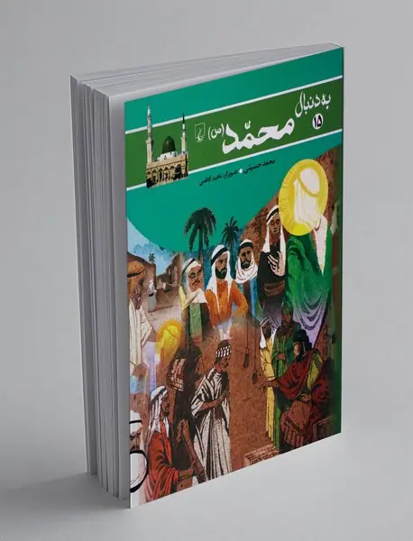 به دنبال محمد