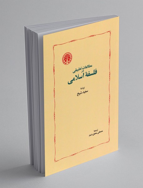 مطالعات تطبیقی در فلسفه اسلامی