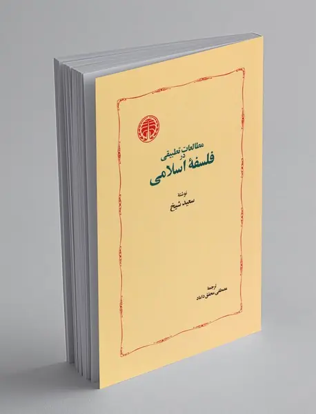 مطالعات تطبیقی در فلسفه اسلامی