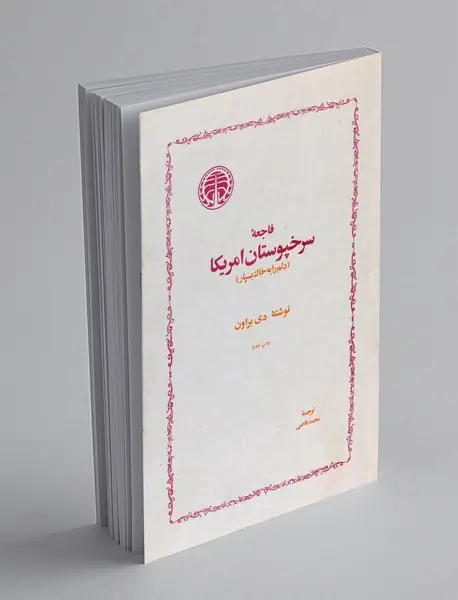 فاجعه سرخپوستان امریکا