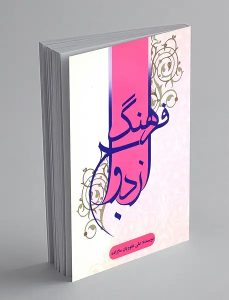 فرهنگ ازدواج