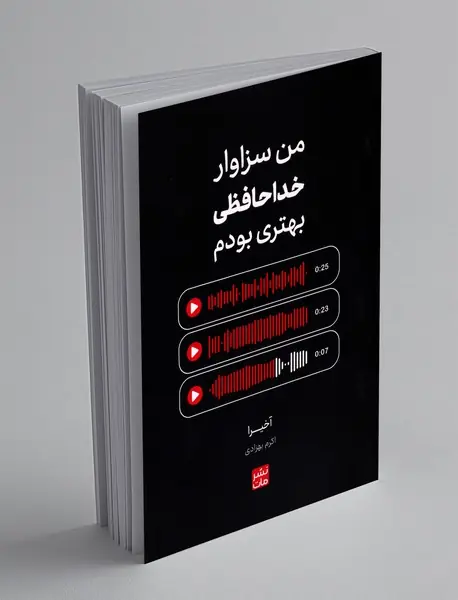 من سزاوار خداحافظی بهتر بودم