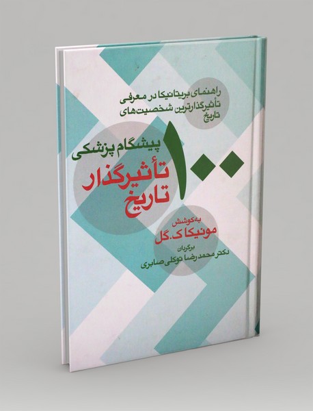 100 پیشگام پزشکی تاثیرگذار تاریخ 100 پیشگام پزشکی تاثیرگذار تاریخ