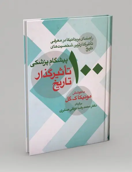 100 پیشگام پزشکی تاثیرگذار تاریخ