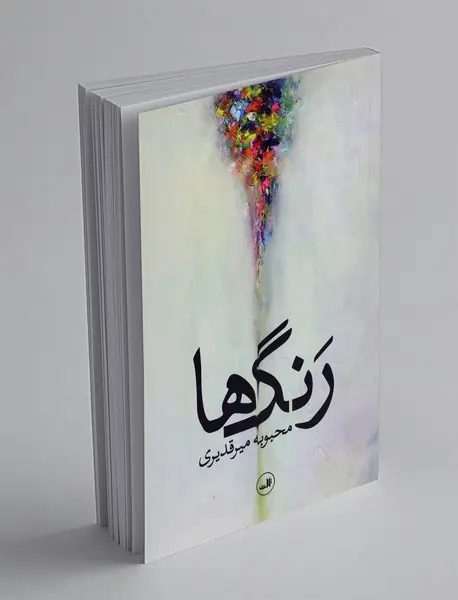 رنگ‌ها