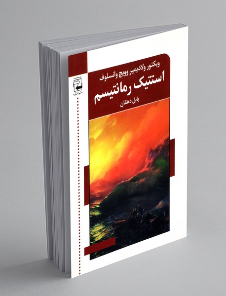 استتیک رمانتیسم