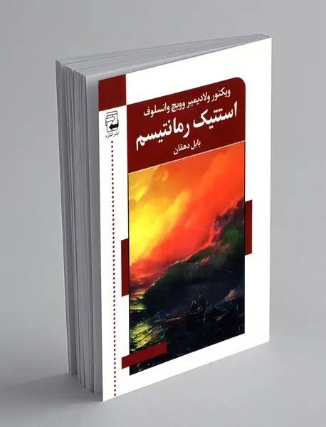 استتیک رمانتیسم