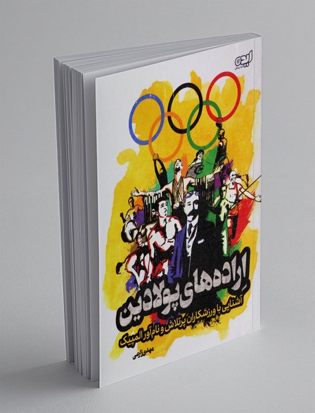 اراده های پولادین