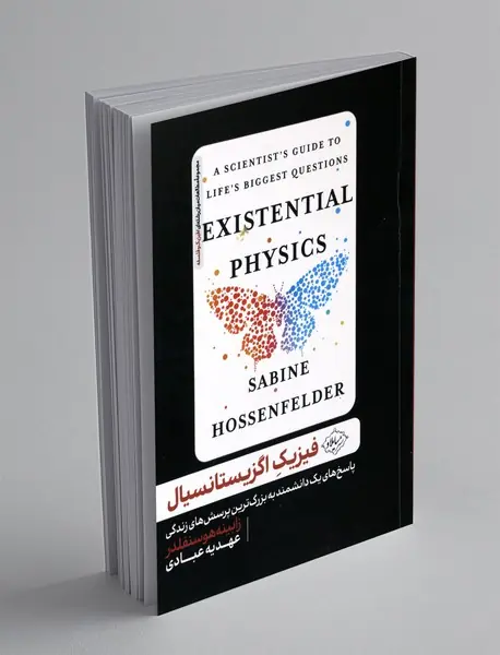 فیزیک اگزیستانسیال