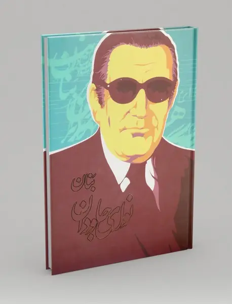 نوای جاودان