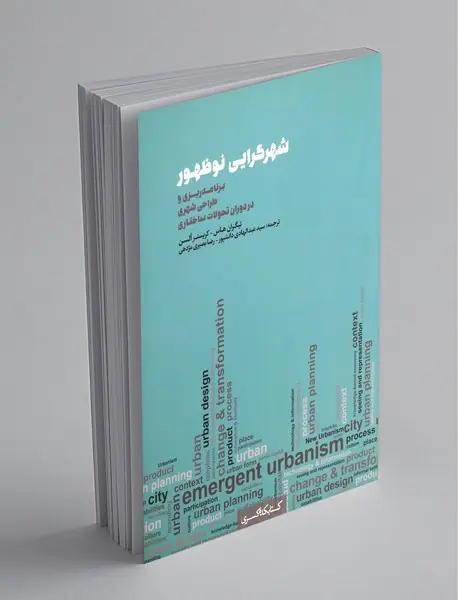 شهرگرایی نوظهور