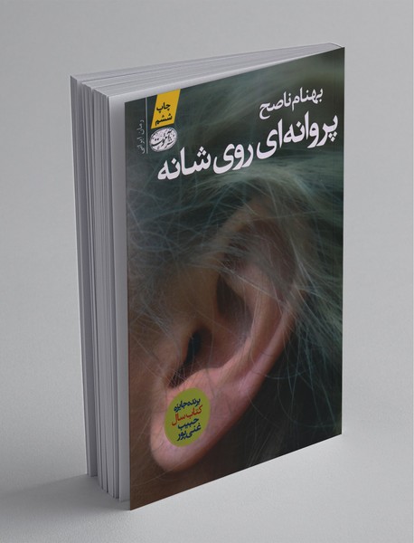 پروانه‌ای روی شانه