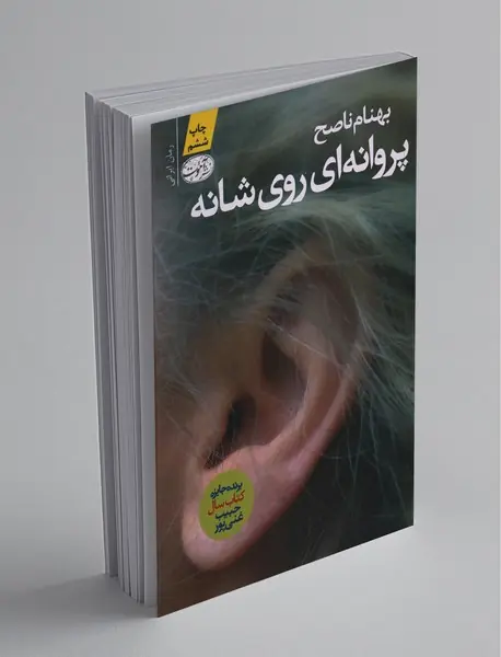 پروانه‌ای روی شانه