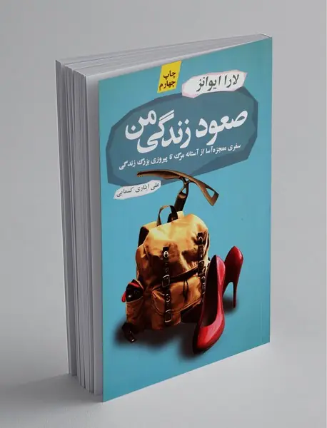 صعود زندگی من