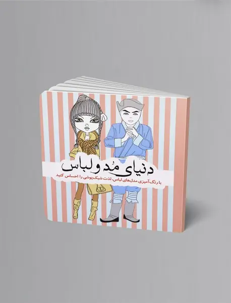 دنیای مد و لباس