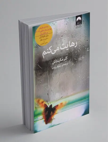 رهایت می کنم