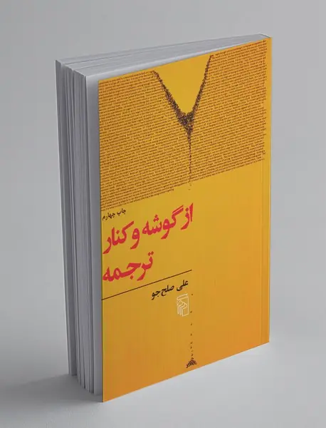 از گوشه و کنار ترجمه