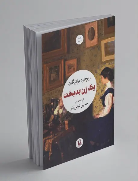 یک زن بدبخت