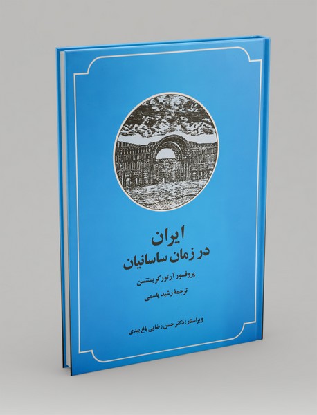 ایران در زمان ساسانیان