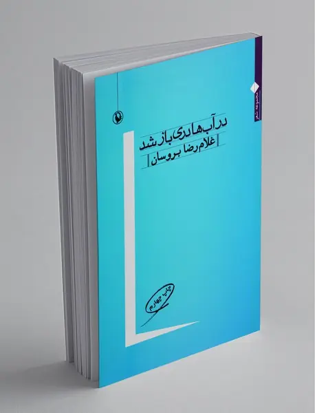 در آب‌ها دری باز شد