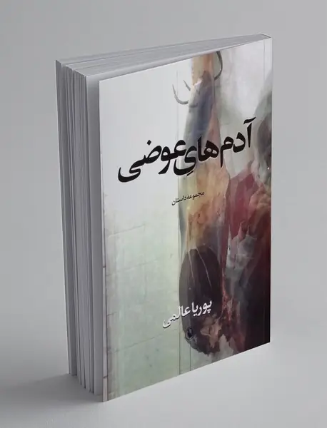 آدم های عوضی