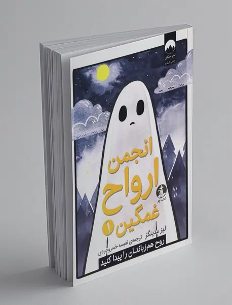 انجمن ارواح غمگین 1