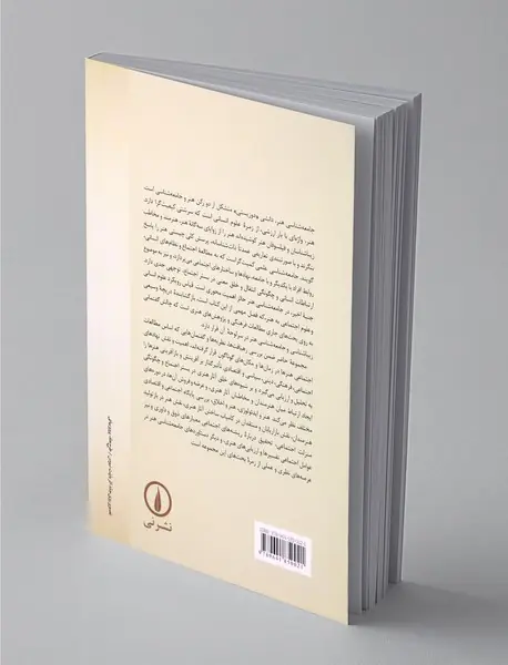 مبانی جامعه‌شناسی هنر