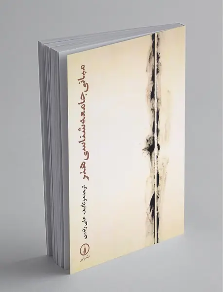 مبانی جامعه‌شناسی هنر