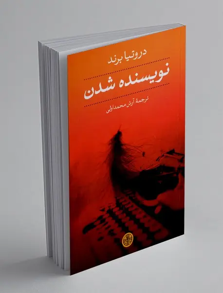 نویسنده شدن