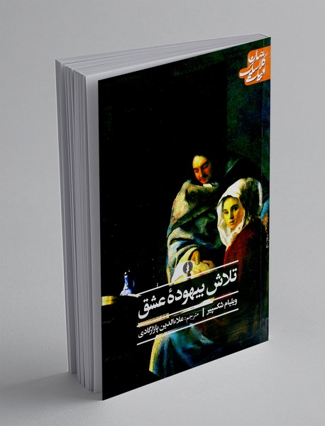 تلاش بیهوده عشق