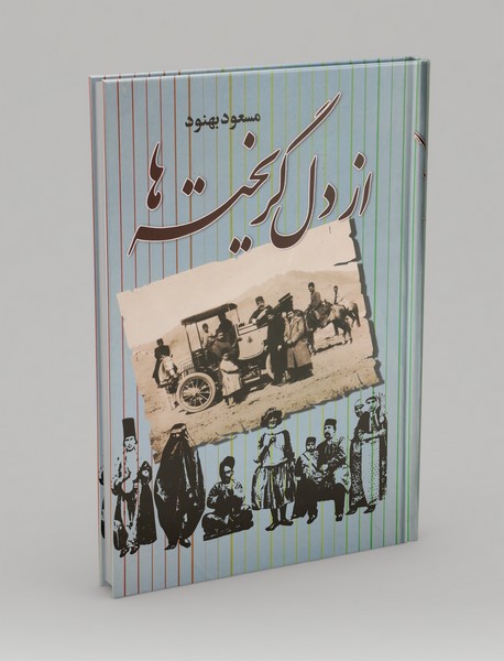 از دل گریخته ها