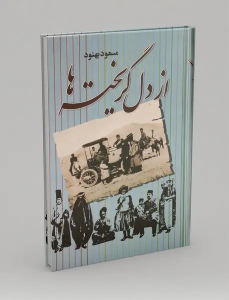 از دل گریخته ها