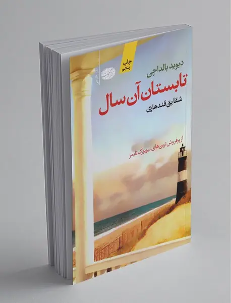 تابستان آن سال