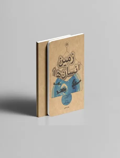 زمین انسان ها