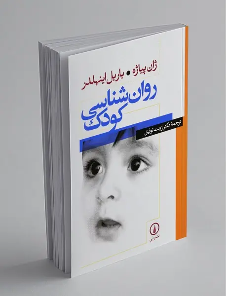 روان شناسی کودک