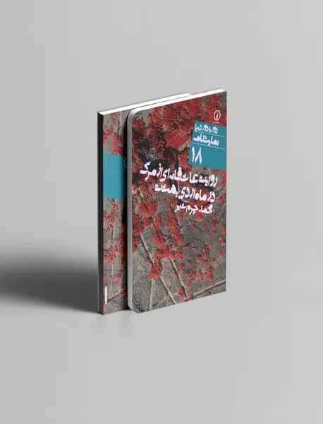 روایت عاشقانه ای از مرگ در ماه اردیبهشت