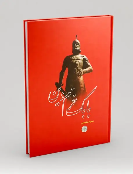 بابک خرم دین