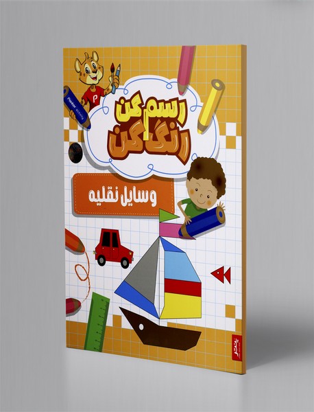 رسم کن رنگ کن: وسایل نقلیه