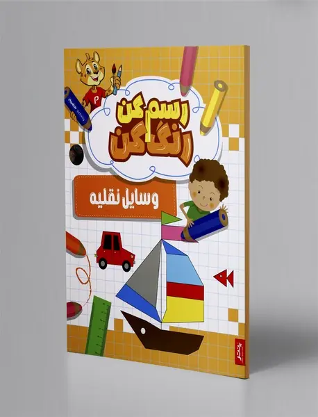 رسم کن رنگ کن: وسایل نقلیه