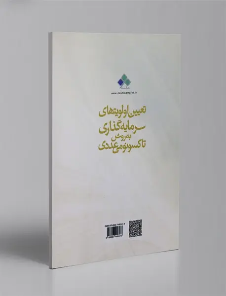 تعیین اولویت های سرمایه گذاری به روش تاکسونومی عددی