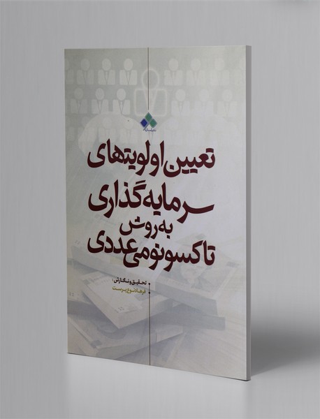 تعیین اولویت های سرمایه گذاری به روش تاکسونومی عددی