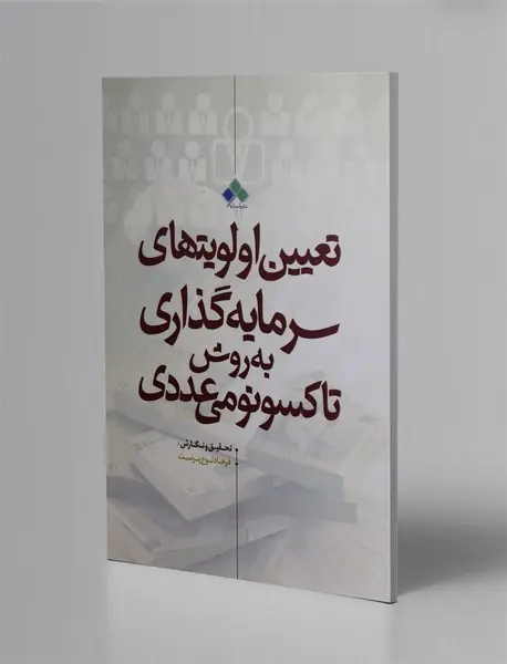تعیین اولویت های سرمایه گذاری به روش تاکسونومی عددی