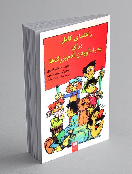 راهنمای کامل برای به راه آوردن آدم بزرگ ها راهنمای کامل برای به راه آوردن آدم بزرگ ها