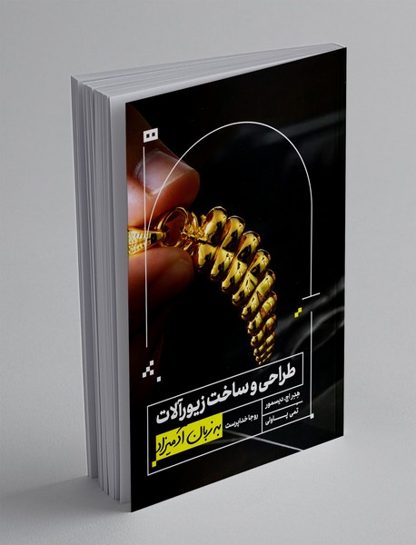 طراحی و ساخت زیورآلات به زبان آدمیزاد