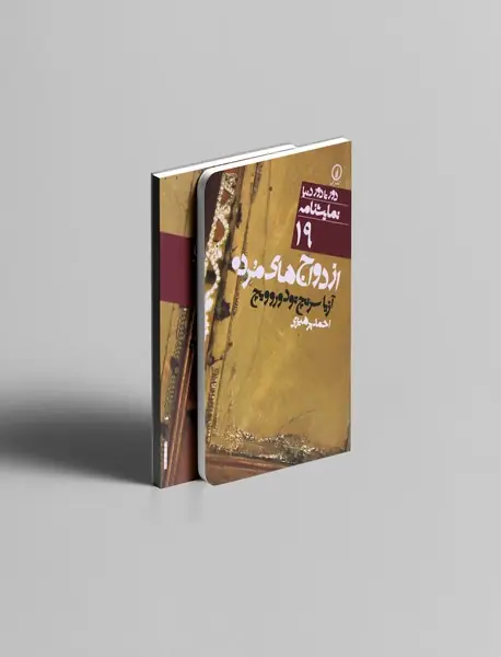 ازدواج های مرده