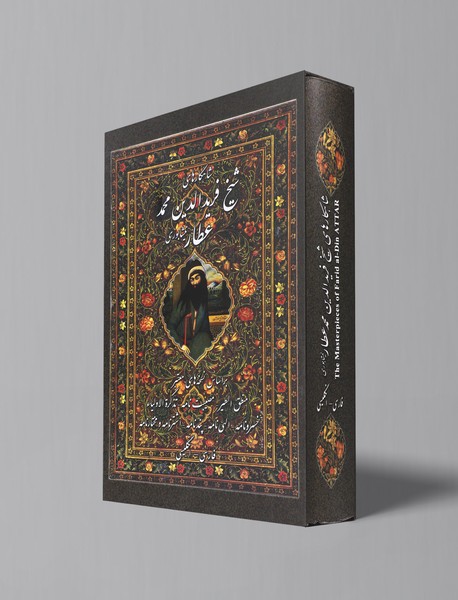 شاهکارهای شیخ فریدالدین محمد عطار نیشابوری شاهکارهای شیخ فریدالدین محمد عطار نیشابوری